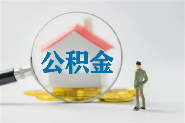 河北无房证明就能提取公积金吗（无房证明就可以提取公积金?）