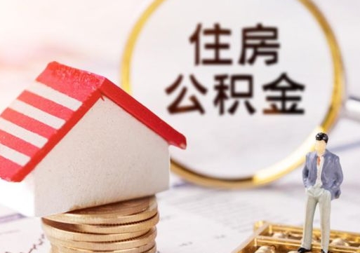 河北无房证明就能提取公积金吗（无房证明就可以提取公积金?）