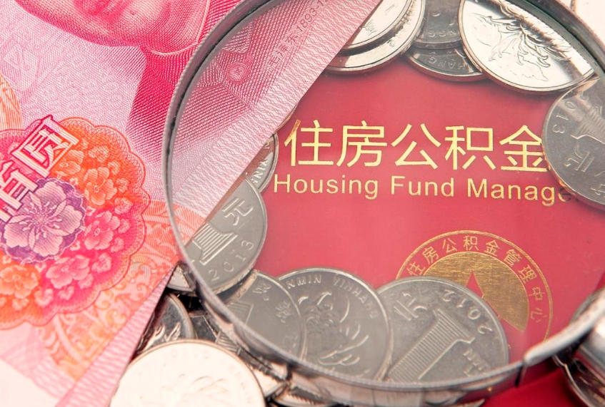 河北怎么把封存的公积金解封（怎么解除封存的公积金）